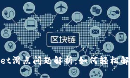 建议的tpwallet滑点问题解析：如何轻松解决卖不出困境