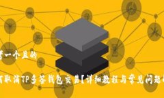 思考一个且的如何取消T