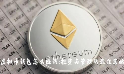 虚拟币钱包怎么赚钱：投资与管理的最佳策略