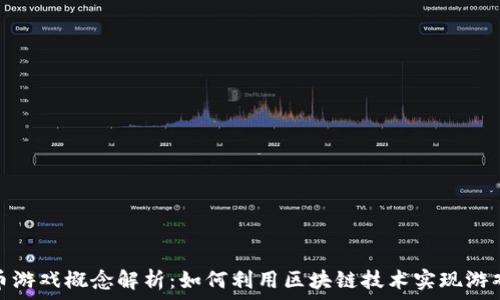   
虚拟币游戏概念解析：如何利用区块链技术实现游戏价值