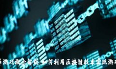   虚拟币游戏概念解析：如