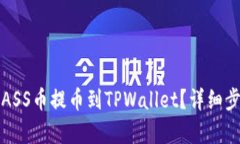 如何将ASS币提币到TPWalle