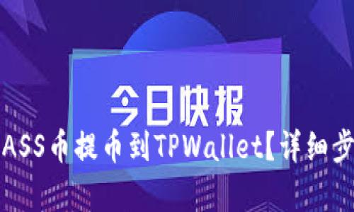 如何将ASS币提币到TPWallet？详细步骤解析
