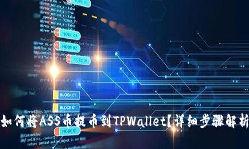 如何将ASS币提币到TPWallet？详细步骤解析