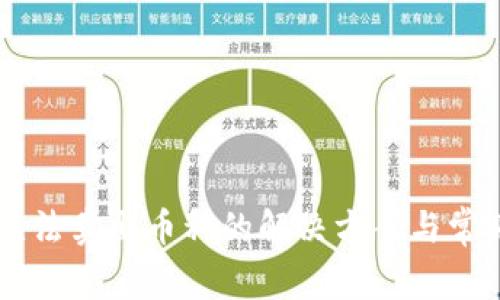 TPWallet无法卖出币种的解决方案与常见问题解析