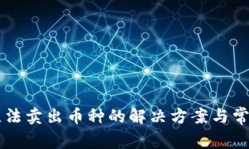 TPWallet无法卖出币种的解决方案与常见问题解析
