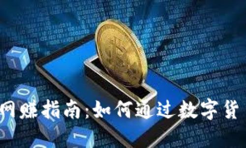 2023年虚拟币网赚指南:如何通过数字货币实现财务自由