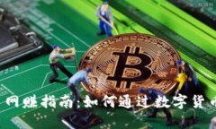 2023年虚拟币网赚指南：如