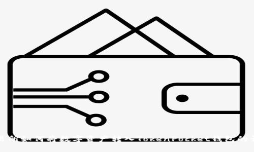 火币交易所如何将数字资产转入TokenPocket钱包的详细指南