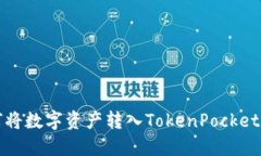 火币交易所如何将数字资