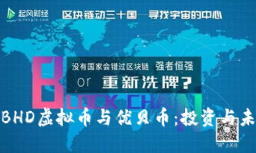 什么是BHD虚拟币与优贝币：投资与未来趋势