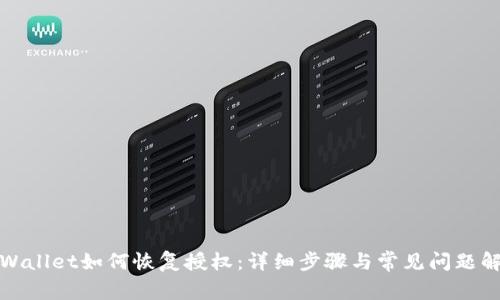 TPWallet如何恢复授权：详细步骤与常见问题解答