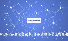 TPWallet如何恢复授权：详细