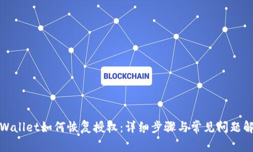 TPWallet如何恢复授权：详细步骤与常见问题解答