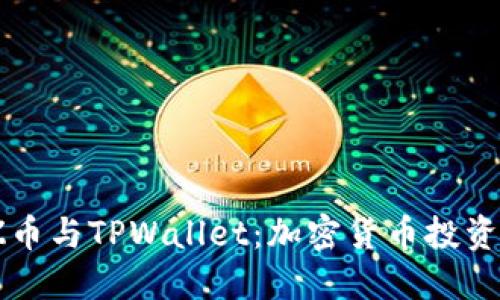 BZZ币与TPWallet:加密货币投资指南