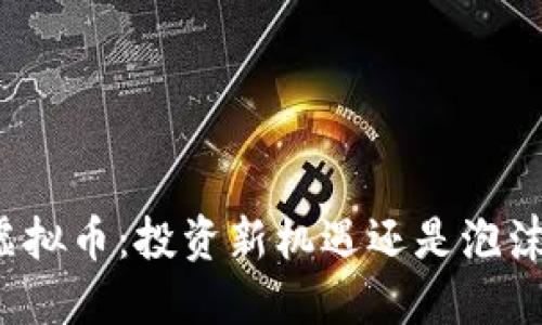 伯乐虚拟币：投资新机遇还是泡沫风险？