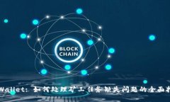 TPWallet: 如何处理矿工任务