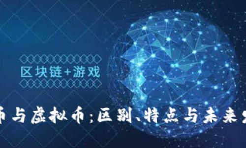 虚拟货币与虚拟币：区别、特点与未来发展趋势