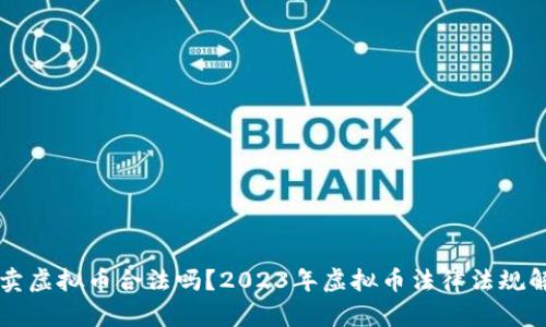 买卖虚拟币合法吗？2023年虚拟币法律法规解析