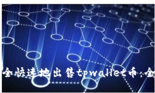 如何安全快速地出售tpwallet币：全面指南