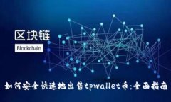 如何安全快速地出售tpwa