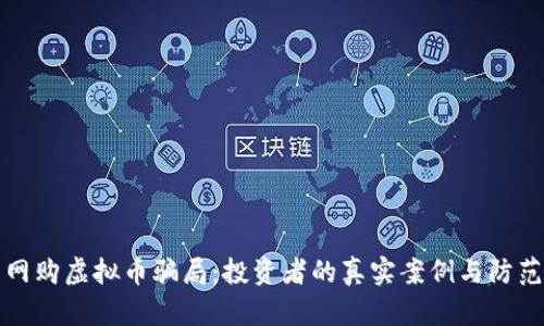 揭露网购虚拟币骗局：投资者的真实案例与防范指南