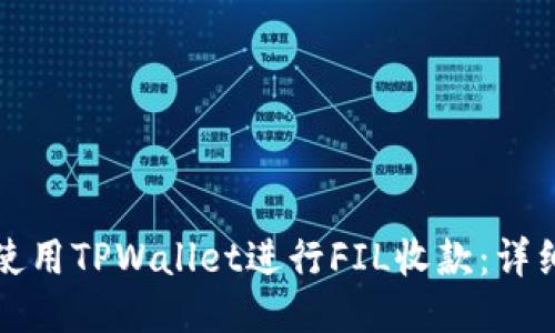 如何使用TPWallet进行FIL收款：详细指南