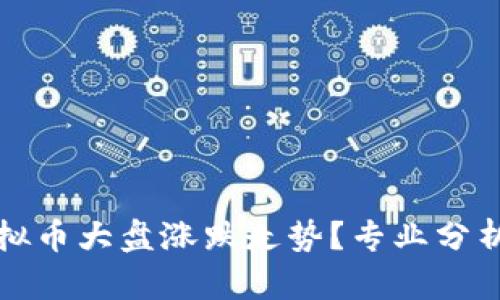如何看懂虚拟币大盘涨跌走势？专业分析与实用技巧