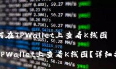 了解如何在TPWallet上查看
