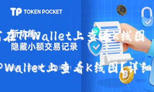 了解如何在TPWallet上查看K线图

如何在TPWallet上查看K线图？详细操作指南