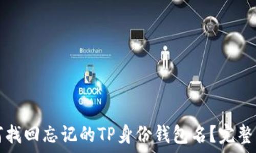   
如何找回忘记的TP身份钱包名？完整指南