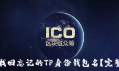   如何找回忘记的TP身份钱