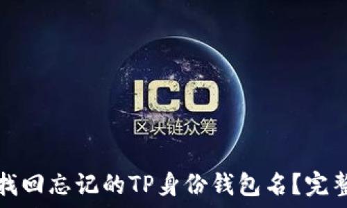   
如何找回忘记的TP身份钱包名？完整指南
