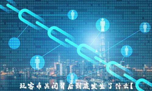 
玩客币关闭背后到底发生了什么？