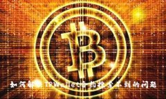 如何解决TPWallet合约搜索不