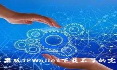 解决苹果版TPWallet下载不了
