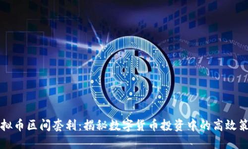 虚拟币区间套利：揭秘数字货币投资中的高效策略