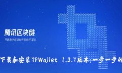 如何下载和安装TPWallet 1