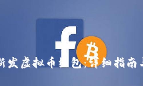 如何领取新发虚拟币红包：详细指南与注意事项