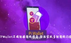 TPWallet不同链接转账指南：