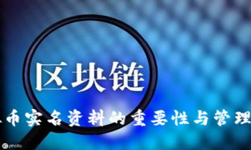 虚拟币实名资料的重要性与管理指南