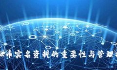 虚拟币实名资料的重要性