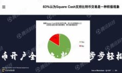虚拟币开户全攻略：新手