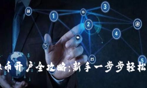 虚拟币开户全攻略：新手一步步轻松入门