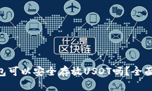 TokenPocket钱包可以安全存放USDT吗？全面解析与使用指南