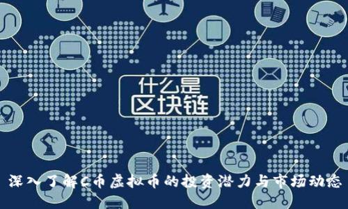 深入了解C币虚拟币的投资潜力与市场动态