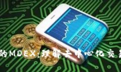 TPWallet的MDEX：理解去中心
