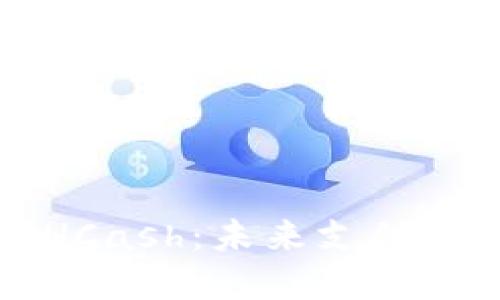 虚拟币HCash：未来支付的新选择