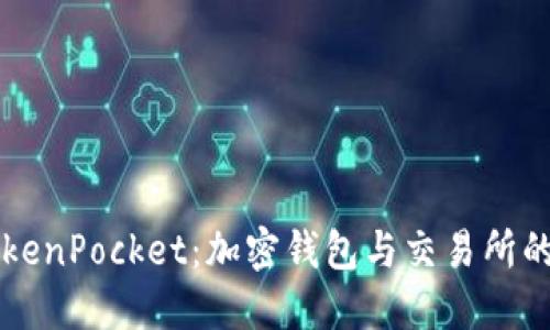 币安与TokenPocket：加密钱包与交易所的完美结合