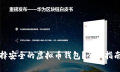 如何选择安全的虚拟币钱